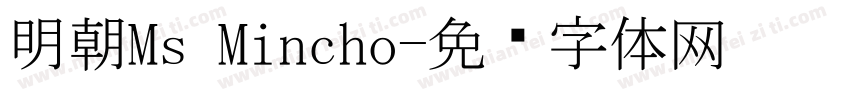 明朝Ms Mincho字体转换